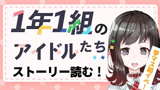 【 実況配信】学園アイドルマスター「1年1組のアイドルたち」のイベストを読んでみよう！【学マス】