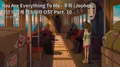 1시간듣기/1HOUR LOOP/OST | You Are Everything To Me - 주희 (Joohee) | 일단 뜨겁게 청소하라 OST Part. 10