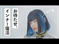 夏のインナー復活祭り。
