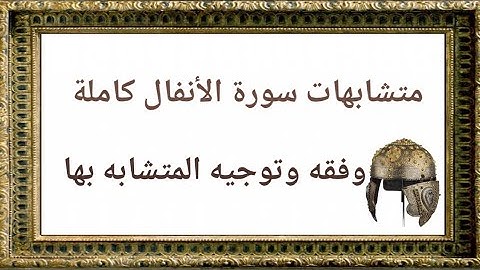 متشابهات سورة الأنفال كاملة مع نفسها وما قبلها وتوجيه وفقه المتشابه.