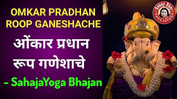 Omkar Pradhan Roop Ganeshache - Sahaja Yoga Ganesh Bhajan | ओंकार प्रधान रूप गणेशाचे - सहजयोग भजन |