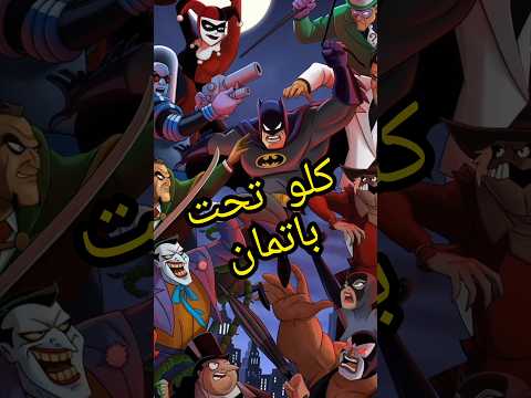 #dc #البنكرياس #batman #باتمان #كوميكس