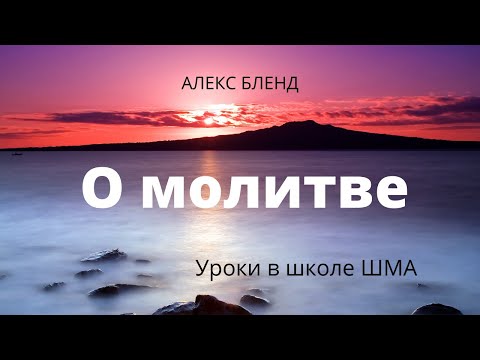 Школа  Шма  Алекс Бленд   Основы Веры  Урок 7