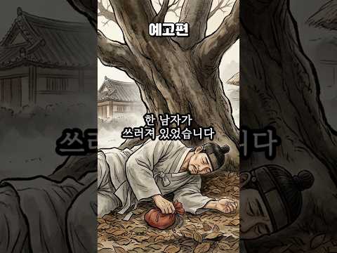 삼십 년을 숨긴 이름, 그 끝은? #short | 옛날이야기 | 야담 | 오디오북 | 수면동화 | 민담 | 오디오ㅣ설화ㅣ조선야담