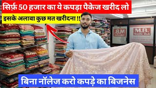 50 हज़ार का साड़ी पैकेज |sumit singh  screenshot 2