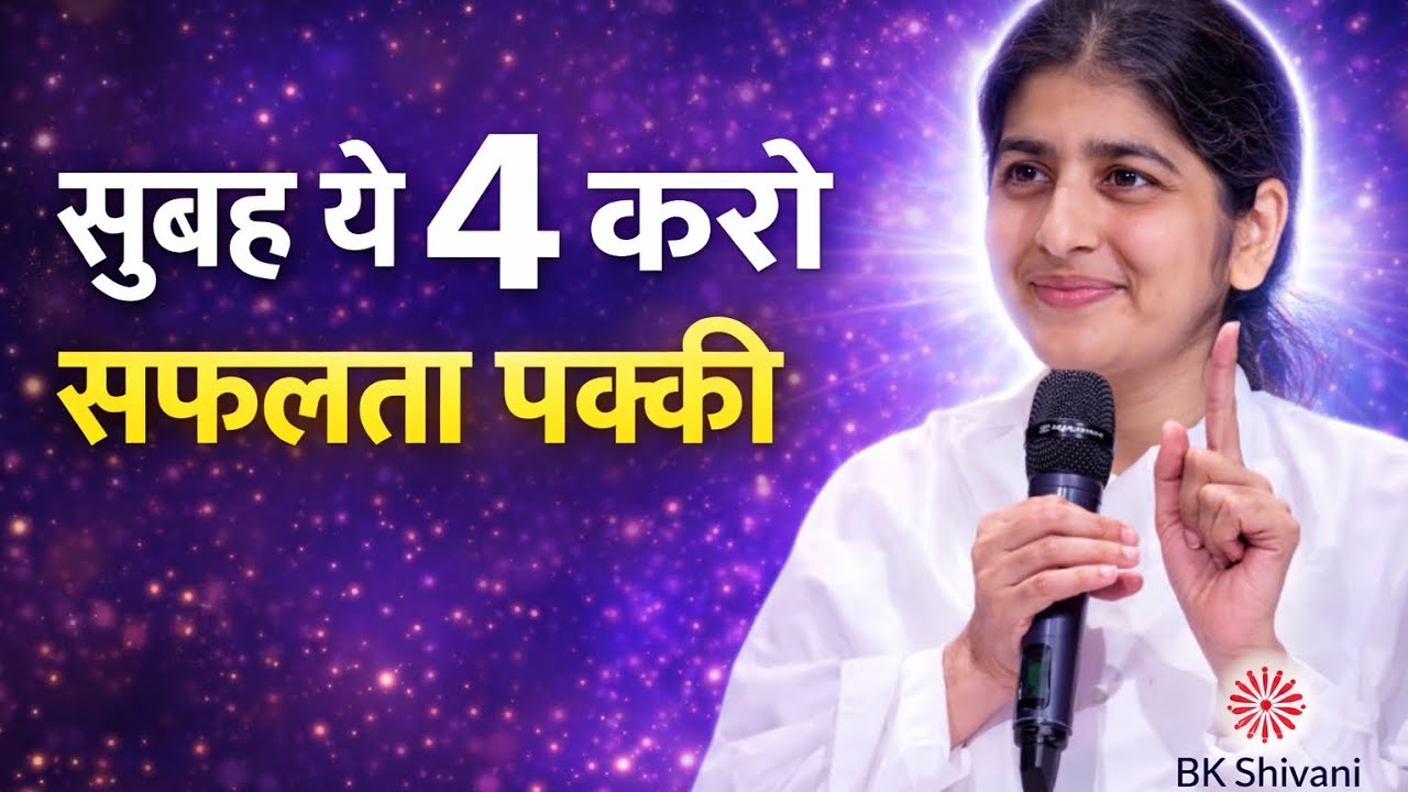 सुबह के 4 संकल्प जो आपकी जिंदगी बदल देंगे | BK Shivani Motivation