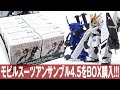 BOX購入した結果・・・「ガシャポンのモビルスーツアンサンブル4.5をケースで購入(MOBILESUIT ENSEMBLE 4.5)」一部組立とレビュー / ニューガンダムHWS装備型・ケンプファー