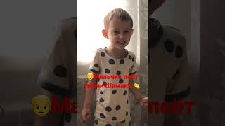 👦как есть🙈мальчик поёт песни Шамана☺️до конца♨️♨️♨️😁👍