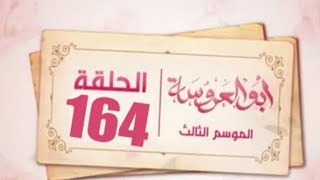 مسلسل ابو العروسة الجزء الثالث الحلقة 44انتى طالق يازينه