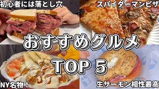 NY在住者が選ぶニューヨーク初観光の人の為の美味しい有名グルメTOP5