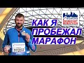 Как я пробежал свой первый марафон.