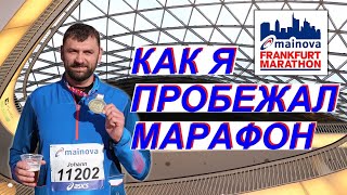 Как я пробежал свой первый марафон.