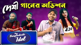 দেশী আইডল অডিশন | Bangla Funny Video | Family Entertainment bd | Desi Sa Re Ga Ma Pa | Desi Cid