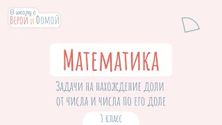 Задачи на нахождение доли от числа и числа по его доле. Математика (аудио). В школу с Верой и Фомой