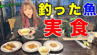 釣った魚を捌いていくぅ〜🔪漁師飯が美味すぎる！！(魚料理)