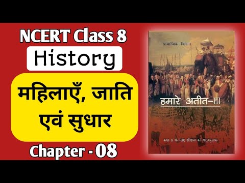 Chapter 08 | महिलाएं, जाति एवं सुधार | NCERT History | class 8 | mahilaen jati evam sudhar |our past
