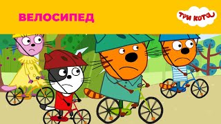 Три кота | Сезон 1 | Велосипед