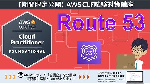 【期間限定公開：AWSクラウドプラクティショナー】第28回 Amazon Route 53  (クラウドテクノロジーとサービス分野)