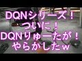 DQNシリーズ完全保存版!2013年最後のDQNシリーズ