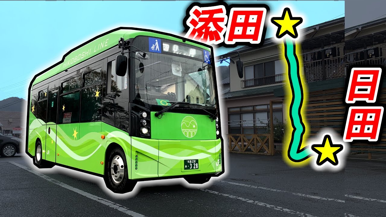 【日田彦山線BRT 1】ひこぼしライン 全ての「駅」に行ってみた！　日田 日田市役所前 昭和学園前 林工西口 光岡 北友田 南友田