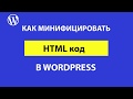 Как сжать и сделать минификацию кода HTML в Wordpress