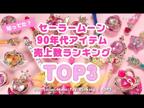 売り切りセール！残り３つ！セーラームーン初代おもちゃ 売り切りセール！残り3つ！セーラームーン初代おもちゃ - メルカリ