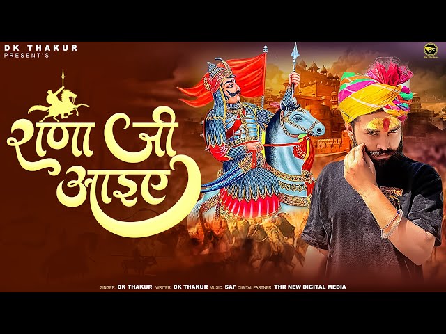 DK THAKUR : Rana Ji aaiye राणा जी आइए ( Official Video ) New Rajputana Songs | Thakur Community Song class=