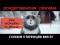 УЧИМ АНГЛИЙСКИЙ ПО РЕКЛАМЕ | Новогодний Выпуск | английский язык по видео