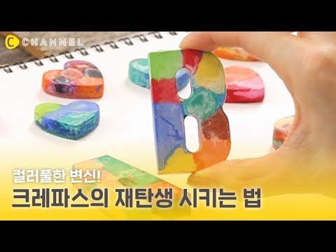 [DIY] 컬러풀한 변신! 크레파스의 재탄생 시키는 법