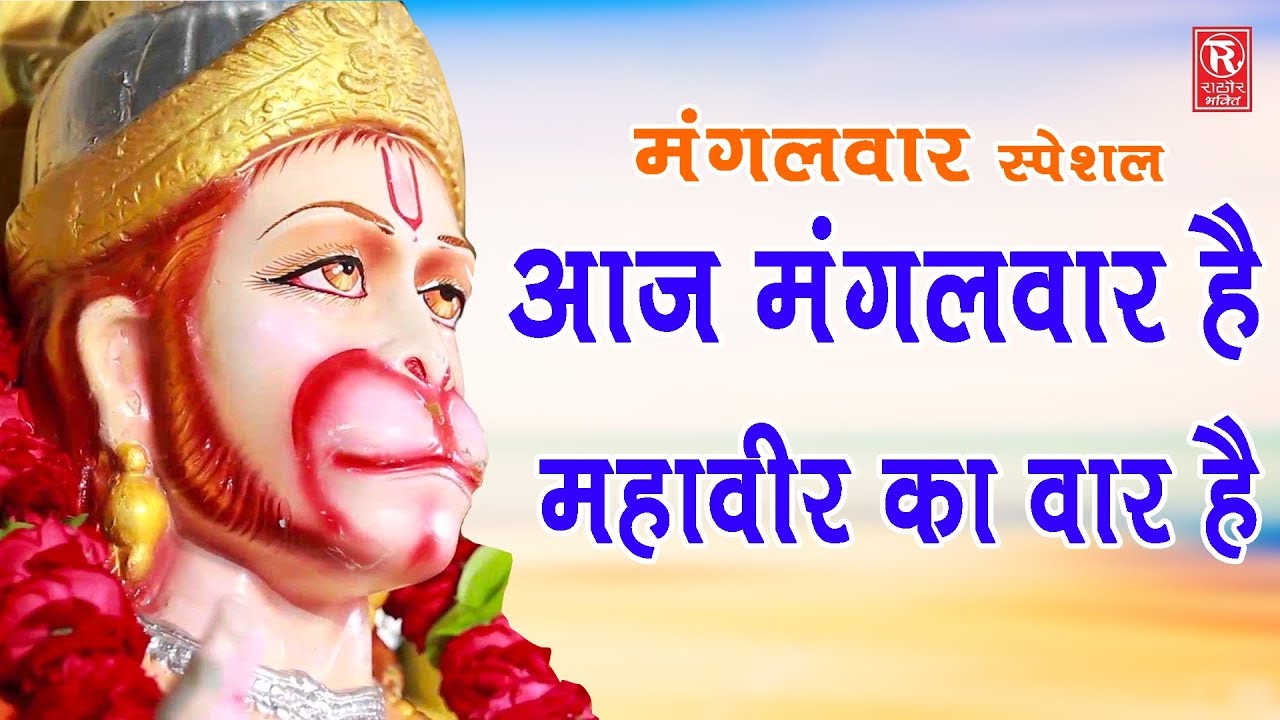 aaj mangalwar hai mahaveer ka vaar mp3 song