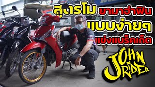 สูตรโมยามาฮ่าฟินแบบง่ายๆ | Johnrider