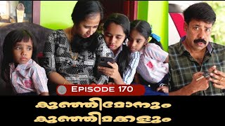 🅴︎🅿︎I🆂︎🅾︎🅳︎🅴︎170 കുഞ്ഞിമോനും കുഞ്ഞിമക്കളും kunjimonum kunjimakkalum