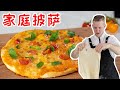 Pizza Recipe 简单【披萨】食谱！学会这个意大利披萨做法，在家轻松做超好吃的披萨 Eng Sub