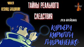 Тайны Реального Следствия: КАРЬЕРА КИРИЛЛА ЛАВРИНЕНКО (автор: Лев Шейнин).