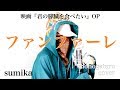 ファンファーレ - sumika (cover)