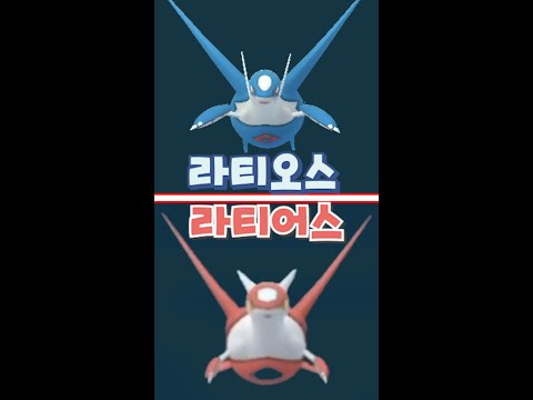 <strong>라티오스</strong> + 라티어스 메가 진화 변신!!! | 뽁구| 포켓몬고