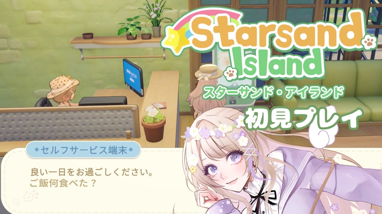 【Starsand Island / #初見プレイ 3.5日目】夜の部！雑談！  飯は何か食ったか ！！初見さん・有識者さん大歓迎🌱【 #雑談 】ｽﾊﾟﾁｬ・ﾒﾝｷﾞﾌ✖