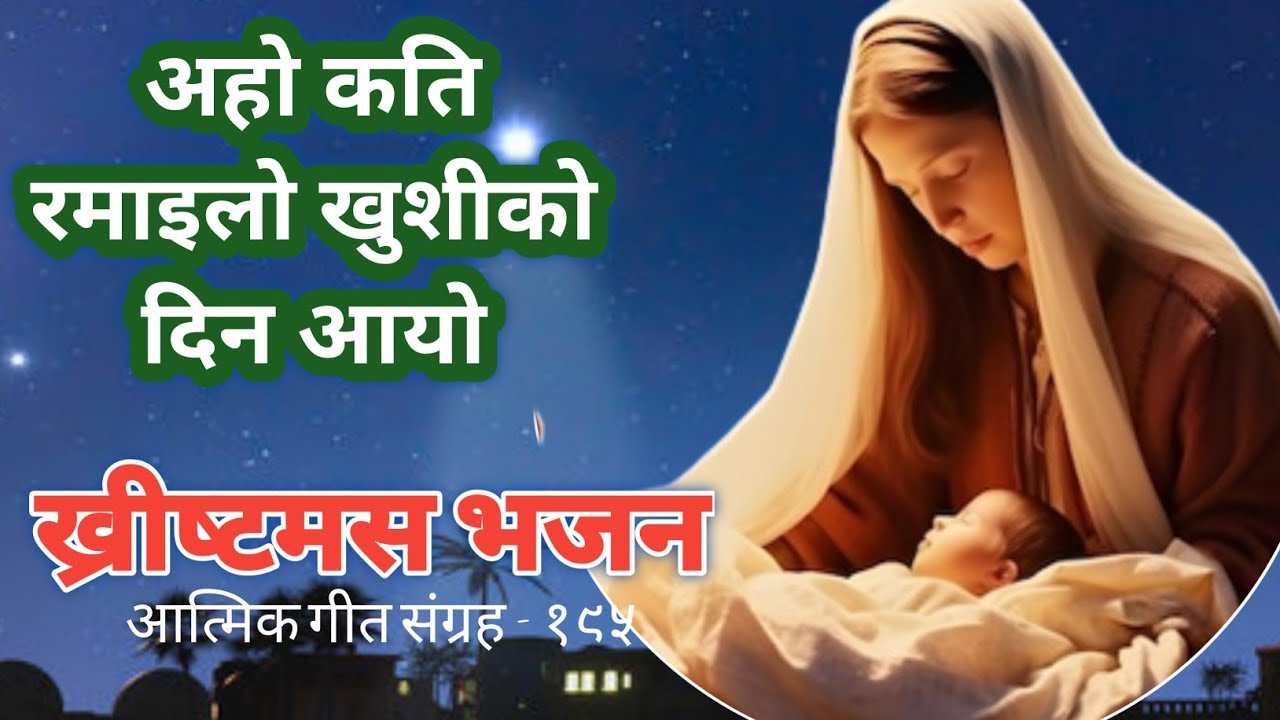 Nepali Christmas song अहो कति रमाइलो Aho kati ramilo Nepali