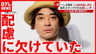 【小山田圭吾】いじめ発言で辞任  海外メディアからも厳しい声（2021年7月20日放送「news every.」より）