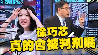 徐巧芯慘了秀秘件揭弊「反而惹火上身」寶傑驚入行後首見外交部告人洩密【關鍵時刻】