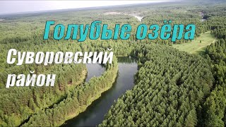 Голубые озёра - озеро Штаны (Суворовский район, Тульская область)