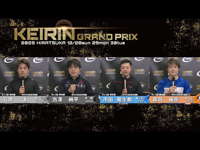 2025.12.29 GP KEIRINグランプリ2025 9R S級準決勝 選手インタビュー