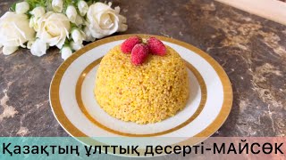 Казахский национальный десерт-Майсөк. Тарысөк немесе Майсөк жасаймыз. Қазақша рецепт.