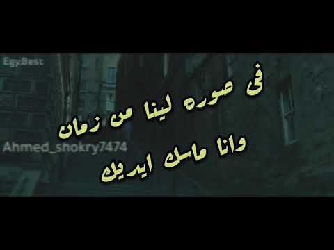 حالات واتس عمرو دياب سرحت فيك فى صوره لينا من سنين