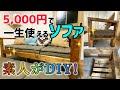 【猿でも作れる】2×4材だけでDIYしたソファの座り心地がヤバすぎて寝た