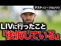 LIV参戦は「本当に後悔している」と語った元世界１位の衝撃発言の真意とは