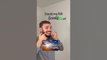 انتبه لا تقل Beach بدون ما تشاهد هذا الفيديو النطق يغير المعنى 