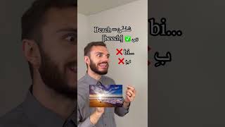 انتبه! ⚠️ لا تقل ❌beach❌ بدون ما تشاهد هذا الفيديو! النطق يغير المعنى! 🏖️