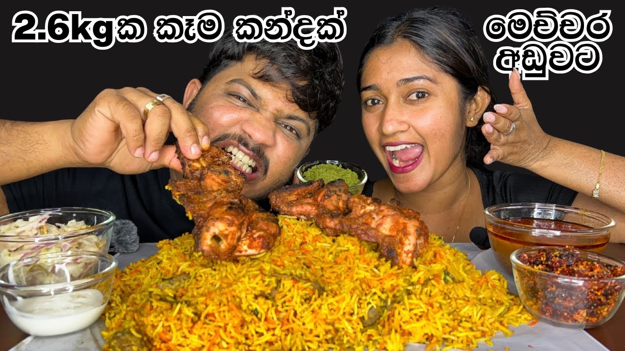 ASMR Eating |🔥එක පාරක් හරි කන්නම ඕනේ බිරියානියක් | Spicy Hyderabadi Biryani Biryani  | Mukbang Show