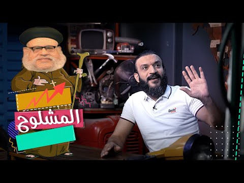 عبدالله الشريف | حلقة 28 | المشلوح | الموسم الخامس